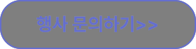 행사문의하기