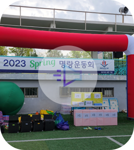 체육대회